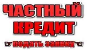 Оформить кредит наличными под залог недвижимости за 1 час Киев. - оголошення