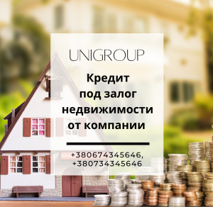 Оформить кредит под залог дома в Киеве - объявление