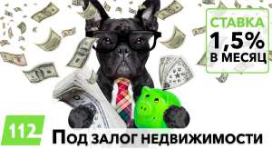 Оформить кредит под залог квартиры от 1,5% в месяц - оголошення