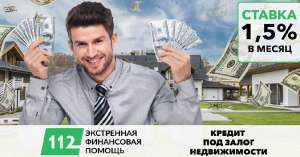 Оформить срочно займ под залог квартиры - объявление