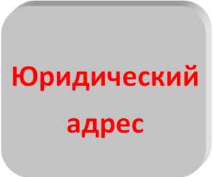Оформить юридический адрес в Днепре