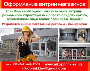 Оформление витрин - объявление