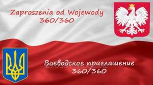 Оформление воеводских приглашений - объявление