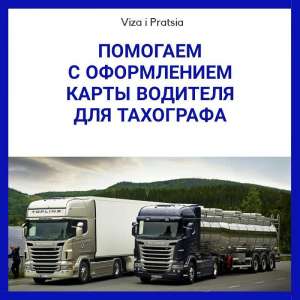 Оформление индивидуальной карты водителя для цифрового тахографа - объявление
