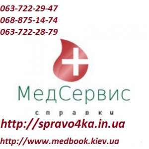 Оформление медкнижки в Киеве - объявление