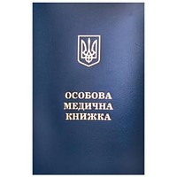 Оформление санитарной книжки, медицинской книжки