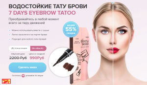 Оффер «Водостойкие тату брови 7 Days Waterproof» - объявление