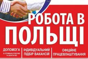 Офіційне працевлаштування в Польщі - объявление