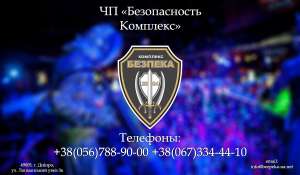 Охорона клубних закладів міста Дніпро - объявление