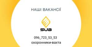 Охоронці-вахта Черкаська обл - объявление