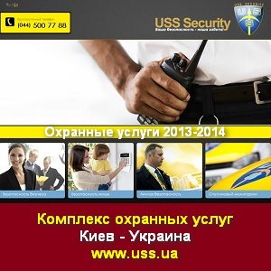 Охрана 2013-2014 USS Security Комплекс охранных услуг Киев - оголошення