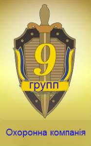 Охранная компания 9 Групп - объявление