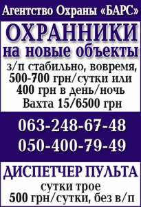Охранное агентство БАРС ведет набор охранников - оголошення