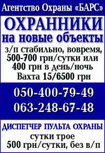 Охранное агентство "БАРС" ведет набор охранников, водителей ГБР, диспетчера пульта охраны в охранное агентство - объявление