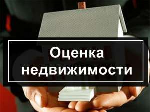 Оценка квартир Одесса минимальная стоимость услуг - оголошення