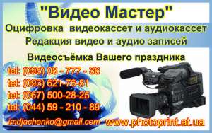 Оцифровка Ваших праздничных, свадебных, домашних, видеокассет от 10 грн/час – крупным оптом. Мелким оптом и в розницу 15 грн/час. - объявление