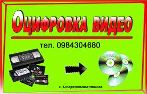 Оцифровка (перезапись) видеокассет (VHS, VHS-C, Video8, Hi8) на DVD диск, флешку. - оголошення