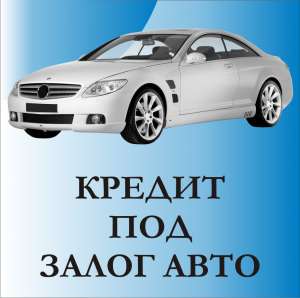 Очень быстрый кредит - объявление