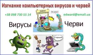 Очистка компьютера от рекламы и вирусов, тормозящих его работу, дистанционно. - объявление
