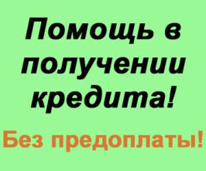 Пoлyчeниe кpeдитa с открытыми пpocpoчкaми, без пpeдoплaты - объявление