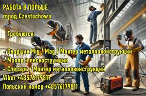 Пoльша. Сварщик, Монтер металлоконструкций, Слесарь, Маляр. - оголошення