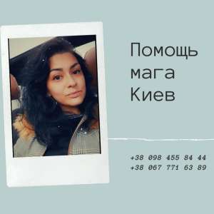 Пpивоpот, pитуалы, мaгическая помощь в Киеве - объявление