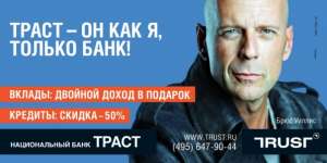 ПАО Банк "ТРАСТ" и его Кредиты - объявление