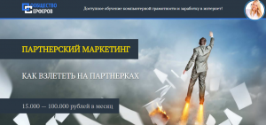 ПАРТНЕРСКИЙ МАРКЕТИНГ — ЭТО РЕАЛЬНЫЙ ВИД ЗАРАБОТКА! - объявление