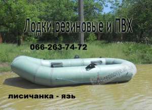 ПВХ лодка или резиновая лодка, надувные лодки по выгодным ценам
