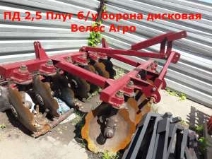 ПД 2,5 Плуг б/у борона дисковая Велес Агро - объявление