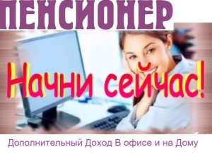 ПЕНСИОНЕРАМ И ОТСТАВНИКАМ-Дополнительный Доход - объявление