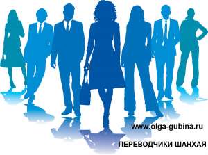 ПЕРЕВОДЧИКИ КИТАЙСКОГО ЯЗЫКА В ШАНХАЕ, КИТАЕ