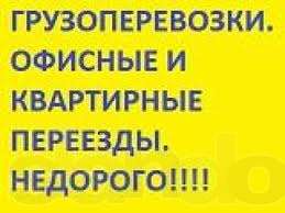 ПЕРЕВОЗКА ОФИСА КВАРТИРЫ ДАЧИ ГРУЗЧИКИ ГРУЗОПЕРЕВОЗКИ КИЕВ УКРАИНА 067 401 19 31 - объявление