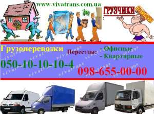 ПЕРЕЕЗДЫ ЛЮБОЙ СЛОЖНОСТИ Киев- Украина ГРУЗЧИКИ??? - объявление