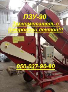 ПЗУ-90 Зернометатель с Шевронной лентой! - объявление