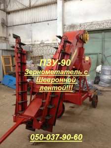 ПЗУ-90 Зернометатель с Шевронной лентой! ПЗУ-90 (Пзм-90) Зернометатель с Шевронной лентой! Высота загрузки зернового материала до  - объявление