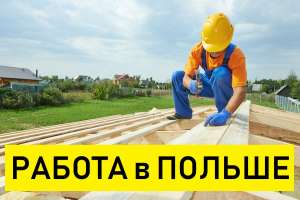 ПЛОТНИК. Работа плотника в Польше 2019 - оголошення