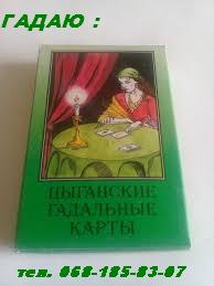 ПОГАДАЮ на цыганских картах - оголошення