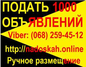 ПОДАТЬ 1000 объявлений на лучшие онлайн доски "" РУЧНОЕ РАЗМЕЩЕНИЕ ОБЪЯВЛЕНИЙ - объявление