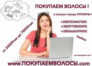ПОКУПАЕМ ВОЛОСЫ ДЛЯ ПАРИКОВ ОТ 35СМ ДОРОГО БЕЗ ПОТЕРИ ВЕСА - объявление