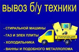 ПОКУПАЕМ ХЛАМ КИЕВ Б/У БЫТОВУЮ ТЕХНИКУ РАБОТАЕМ 7 ДНЕй В НЕДЕЛЮ!!! - объявление