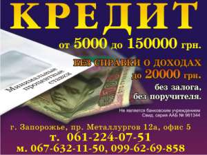 ПОЛУЧИТЬ КРЕДИТ, БЕЗ ЗАЛОГА, БЕЗ СПРАВКИ, БЕЗ ПОРУЧИТЕЛЯ. - объявление