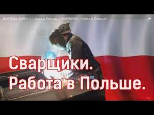 ПОЛЬША. ЛЕГАЛЬНАЯ работа дял УКРАИНЦЕВ. ЗП от 25000 до 50000 грн - объявление