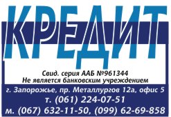 ПОМОГУ ПОЛУЧИТЬ КРУПНЫЙ КРЕДИТ Запорожская область
