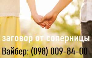 ПОМОГУ вернуть ЛЮБОВЬ. Избавлю от соперницы. Сильные обряды и заговоры. - объявление