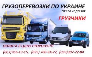 ПОПУТНЫЕ ГРУЗОПЕРЕВОЗКИ по Украине - объявление