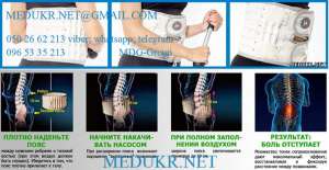 ПОЯС КОРСЕТ УСИЛЕННЫЙ SPINAL DOCTOR СПИНА И ПОЯСНИЦА ПНЕВМО С НАСОСОМ.РЕАБИЛИТАЦИЯ ПОЗВОНОЧНИКА:0957712620;0679758242;0938751414 - оголошення