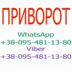 ПРИВОРОТ. Для создания семьи ПРИВОРОТ. Барвенково и ЛЮБОЙ ГОРОД