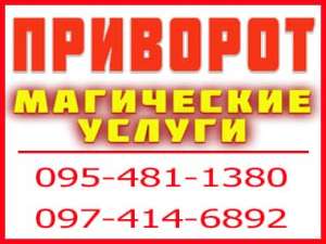 ПРИВОРОТ. Для создания семьи ПРИВОРОТ. Борзна и ЛЮБОЙ ГОРОД - объявление