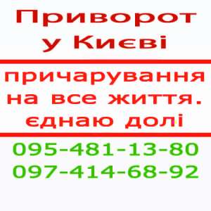 ПРИВОРОТ. Для создания семьи ПРИВОРОТ. Обухов и ЛЮБОЙ ГОРОД . - объявление